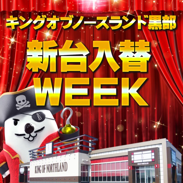 キングオブノースランド黒部店の最新情報画像