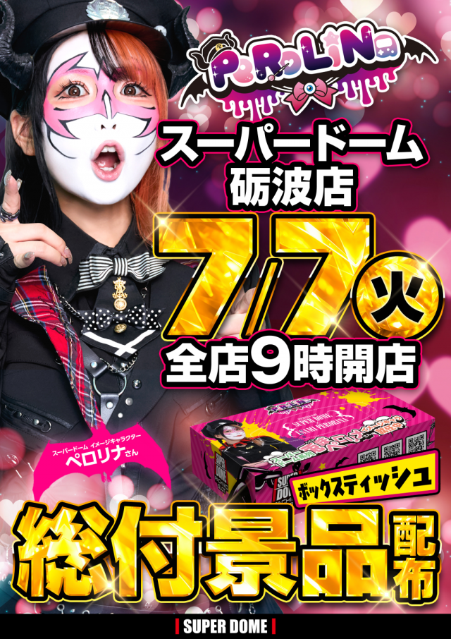 スーパードーム砺波店の最新情報画像