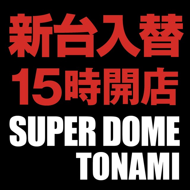 スーパードーム砺波店の最新情報画像