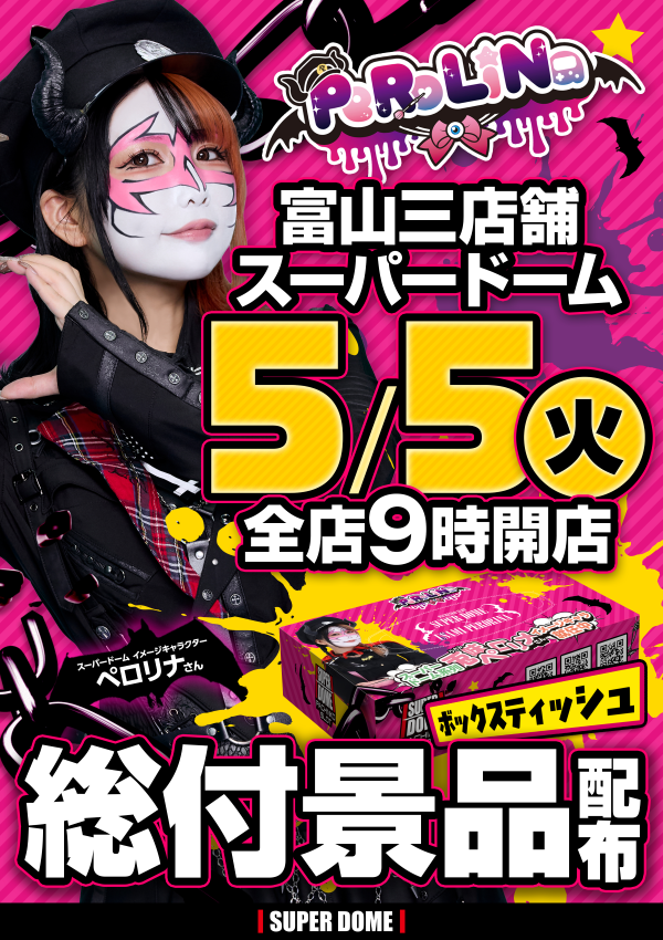 スーパードーム砺波店の最新情報画像