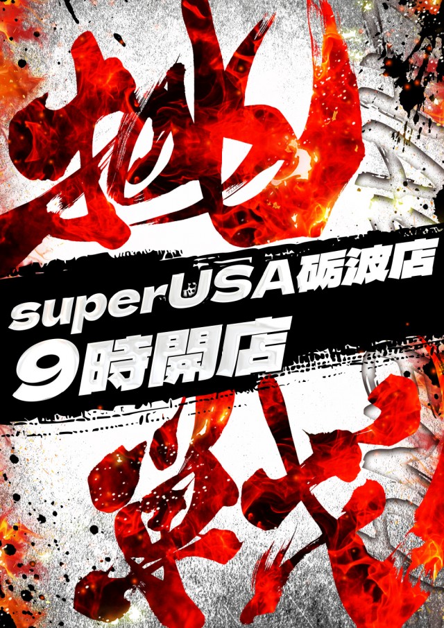 スーパーUSA砺波店の最新情報画像