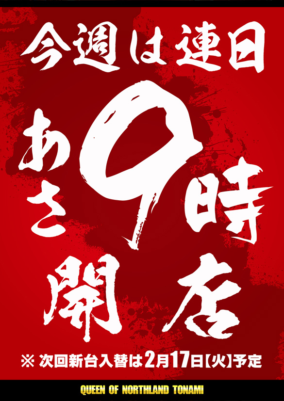 クィーンオブノースランド砺波店の最新情報画像