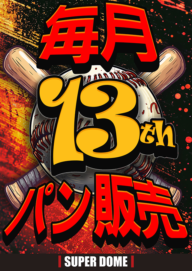 スーパードーム福光店の最新情報画像