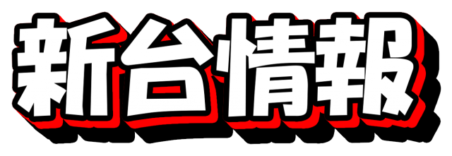 スーパードーム福光店の最新情報画像