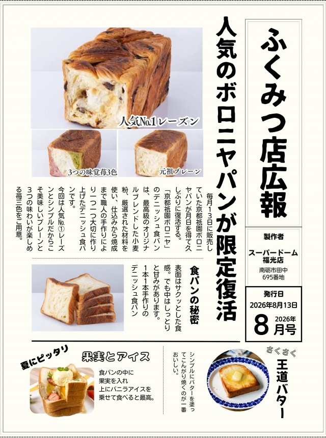 スーパードーム福光店の最新情報画像