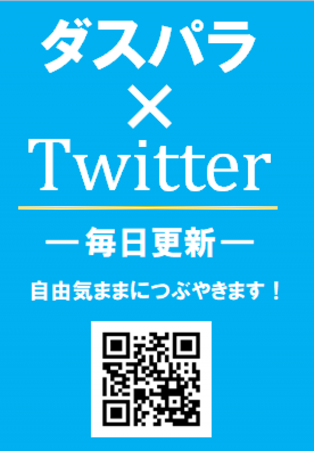 ダスパラの最新情報画像