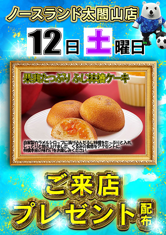 ノースランド太閤山店の最新情報画像