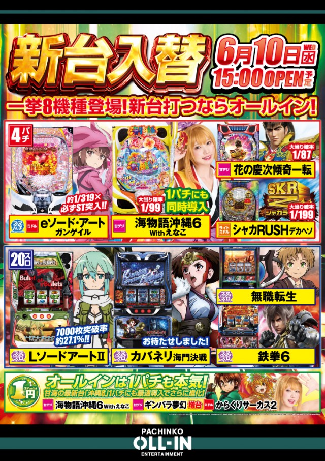 オールインの最新情報画像