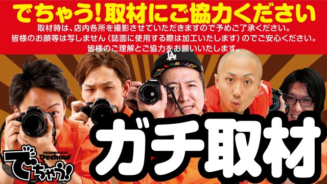 情報誌でちゃう！ガチ取材予定