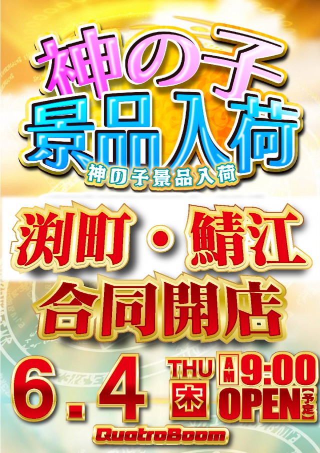 クァトロブーム渕町の最新情報画像