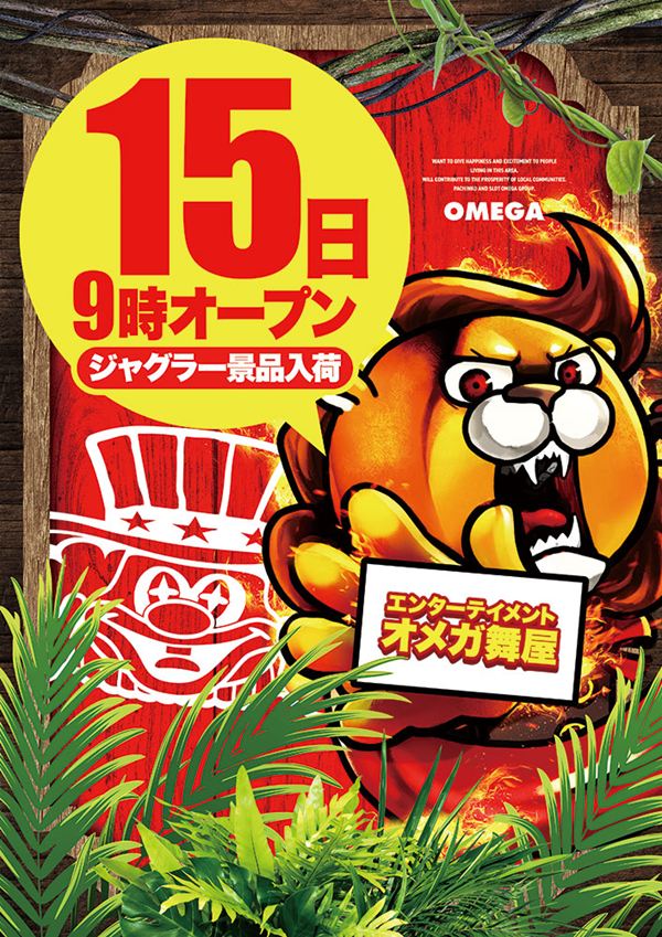 エンターテイメントオメガ舞屋の最新情報画像