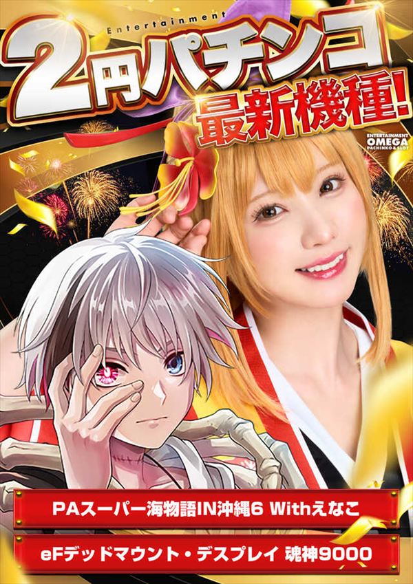 エンターテイメントオメガ舞屋の最新情報画像