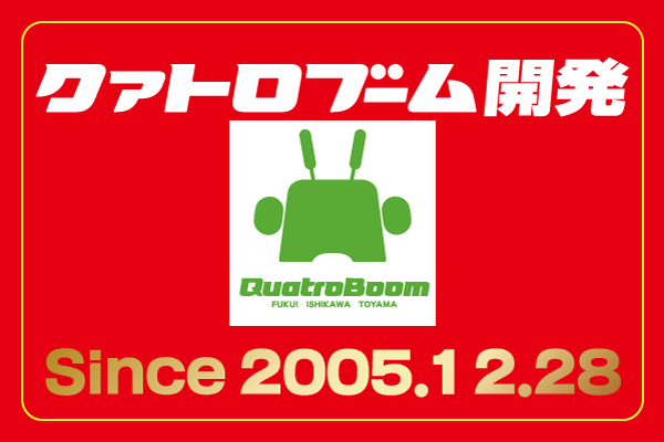 クァトロブーム開発の最新情報画像