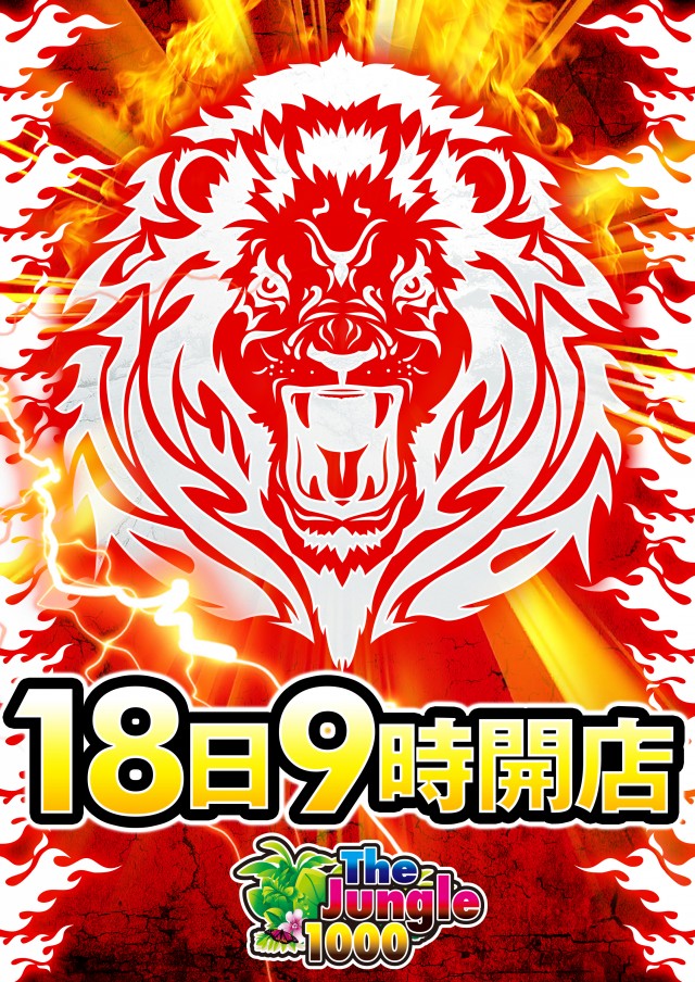 ザ･ジャングル1000の最新情報画像
