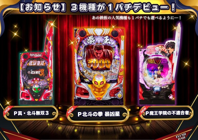 フラッシュダイエーの最新情報画像