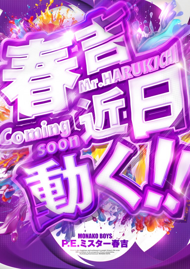 ミスター春吉の最新情報画像