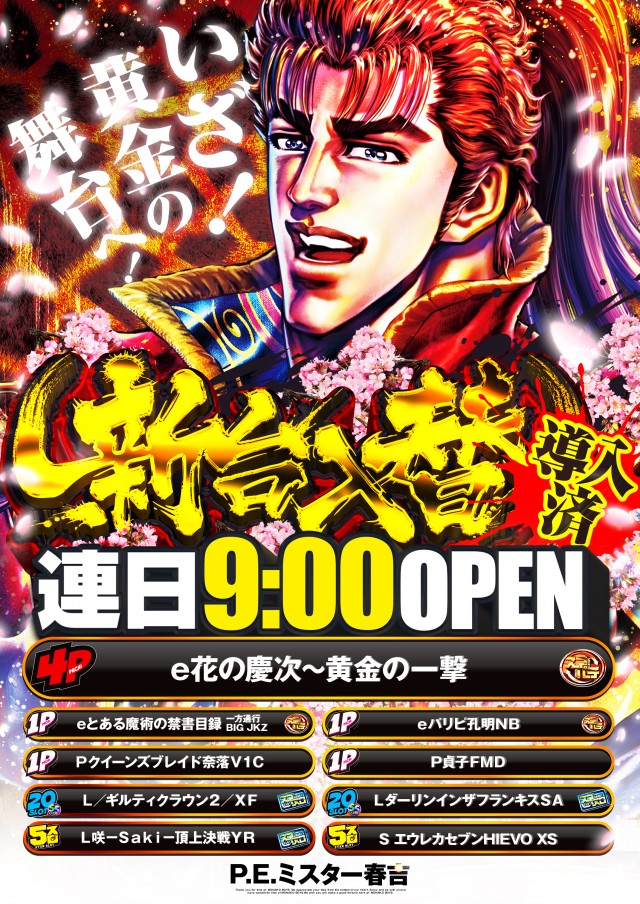 ミスター春吉の最新情報画像