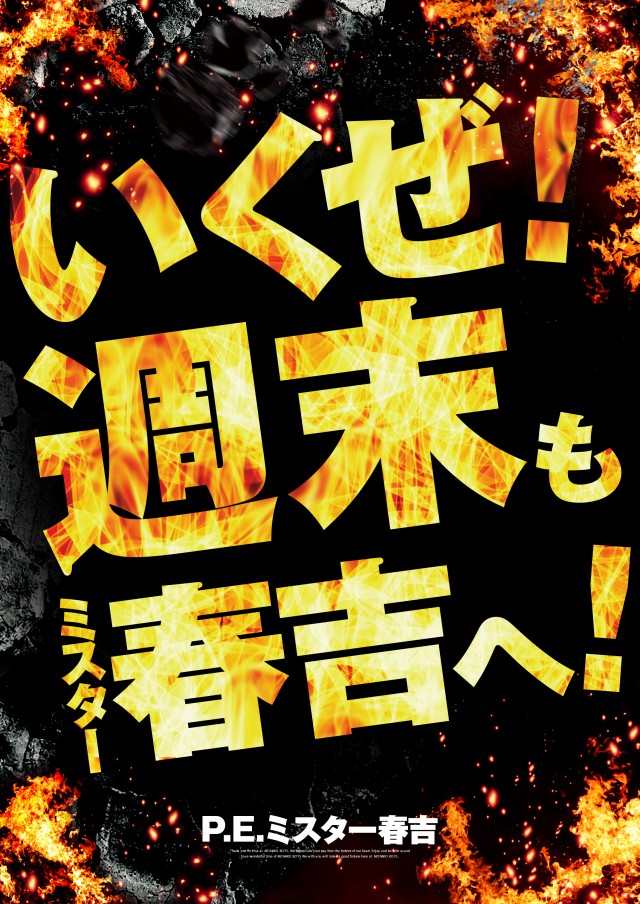 ミスター春吉の最新情報画像