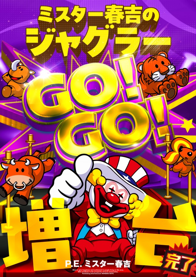 ミスター春吉の最新情報画像