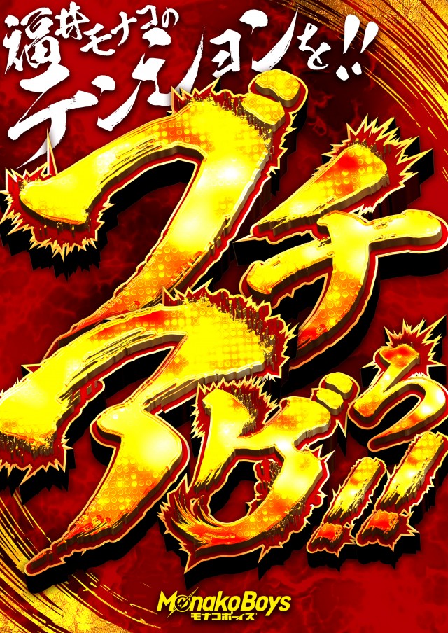 ミスター春吉の最新情報画像