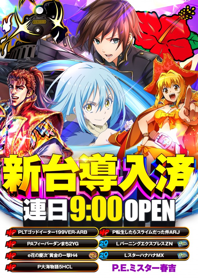 ミスター春吉の最新情報画像