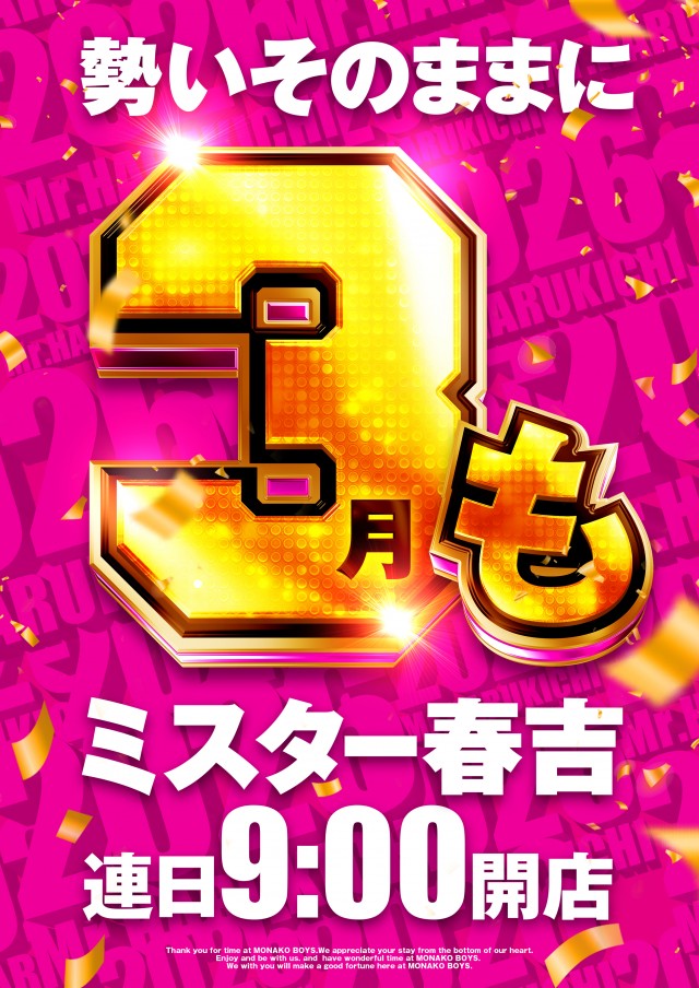 ミスター春吉の最新情報画像