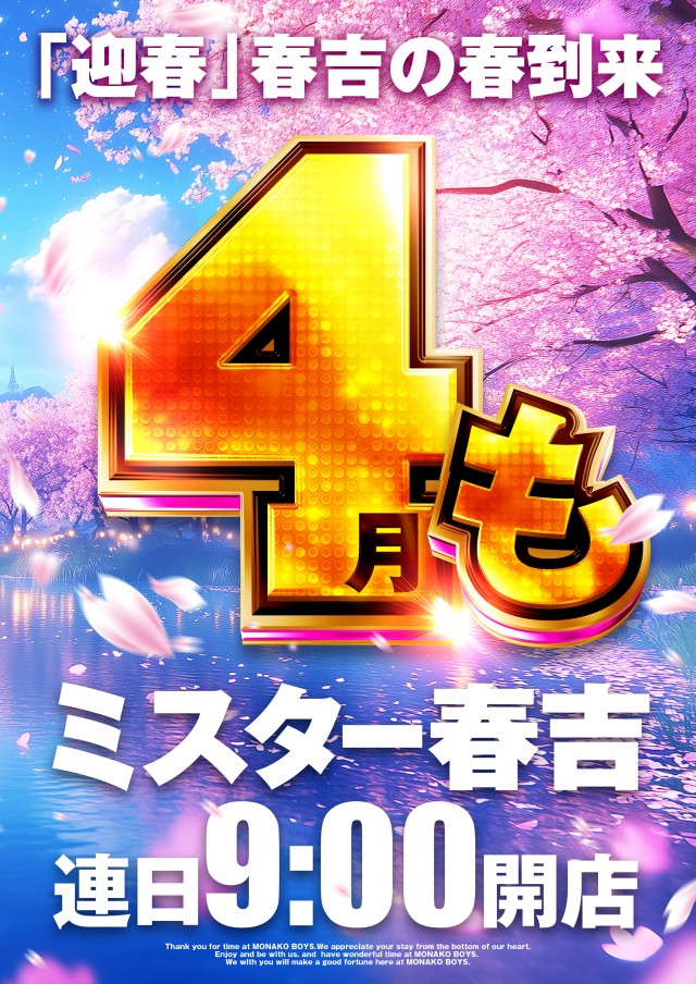 ミスター春吉の最新情報画像