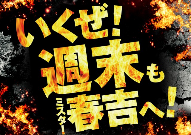 ミスター春吉の最新情報画像