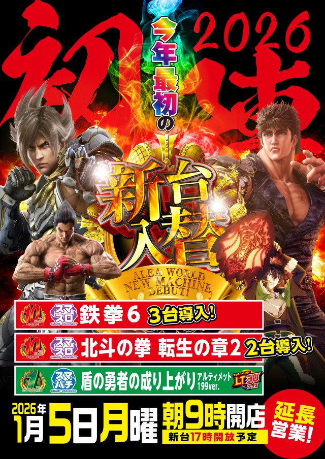 ALEA WORLD 大和田店の最新情報画像