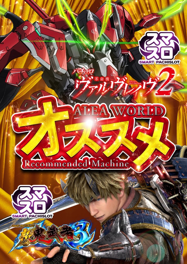 ALEA WORLD 大和田店の最新情報画像