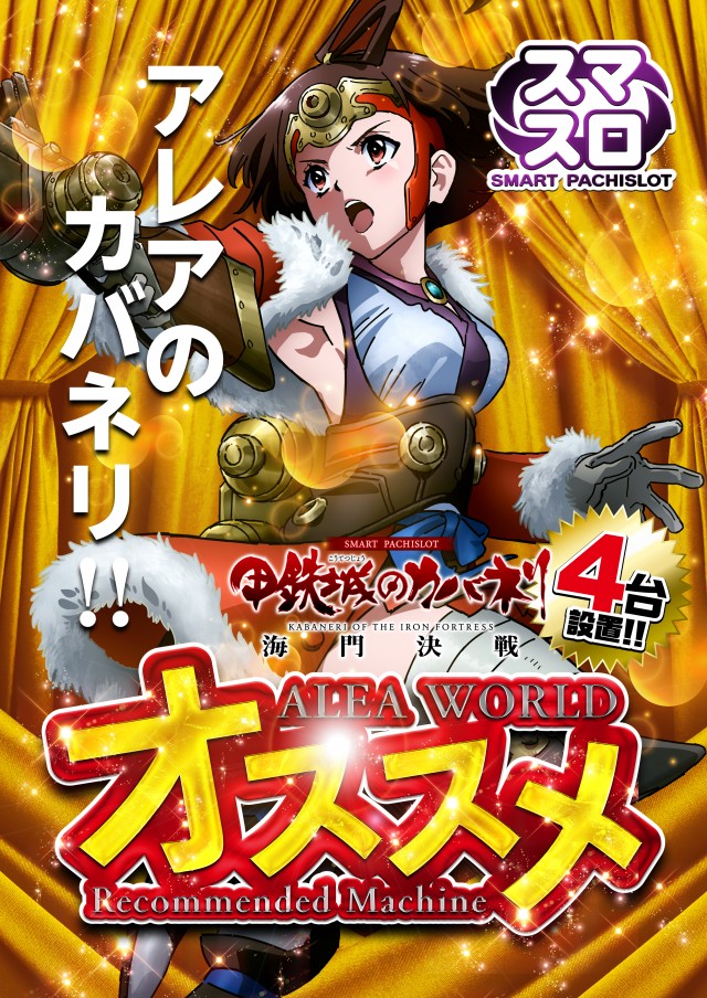 ALEA WORLD 大和田店の最新情報画像