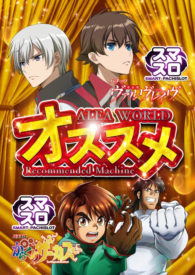 ALEA WORLD 大和田店の最新情報画像