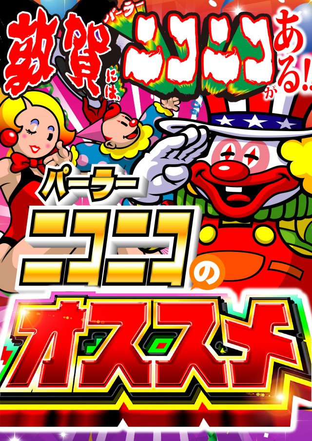 パーラーニコニコ木崎の最新情報画像