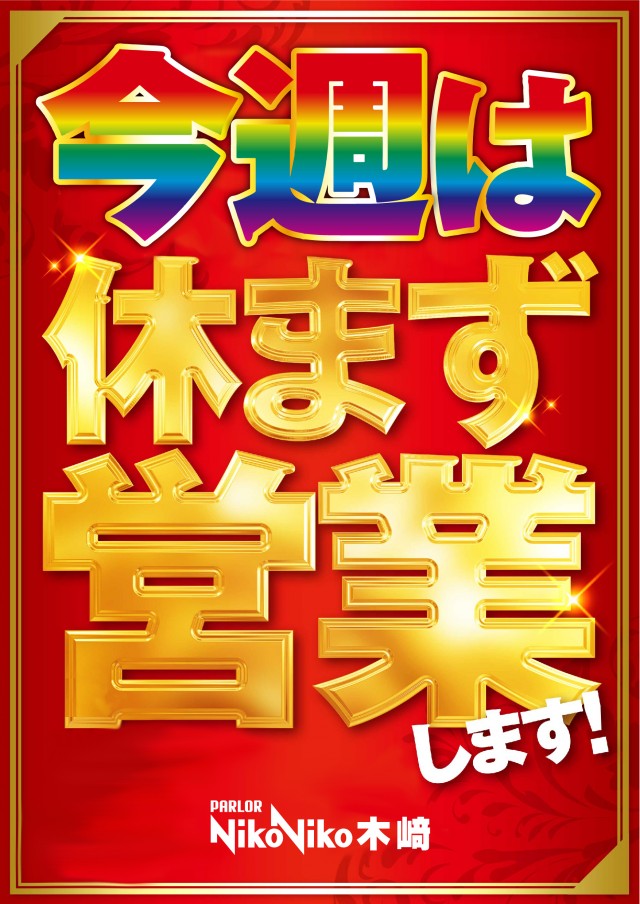 パーラーニコニコ木崎の最新情報画像