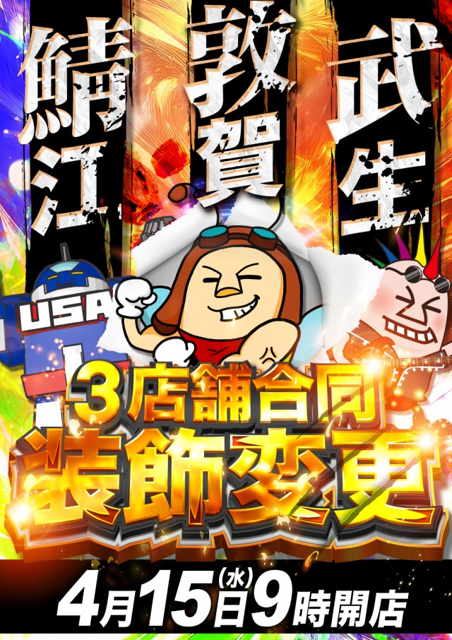 USA敦賀店の最新情報画像