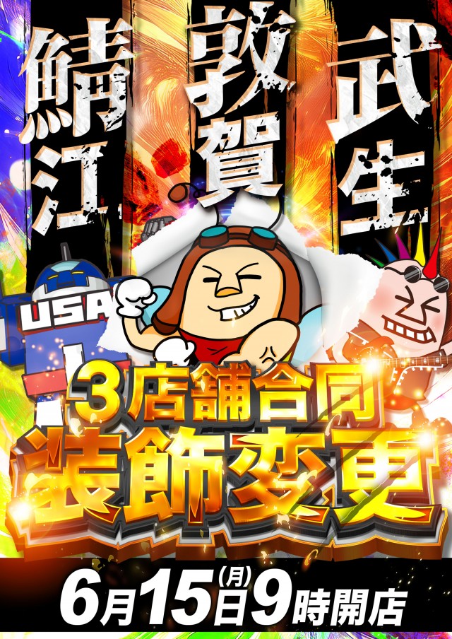 USA敦賀店の最新情報画像