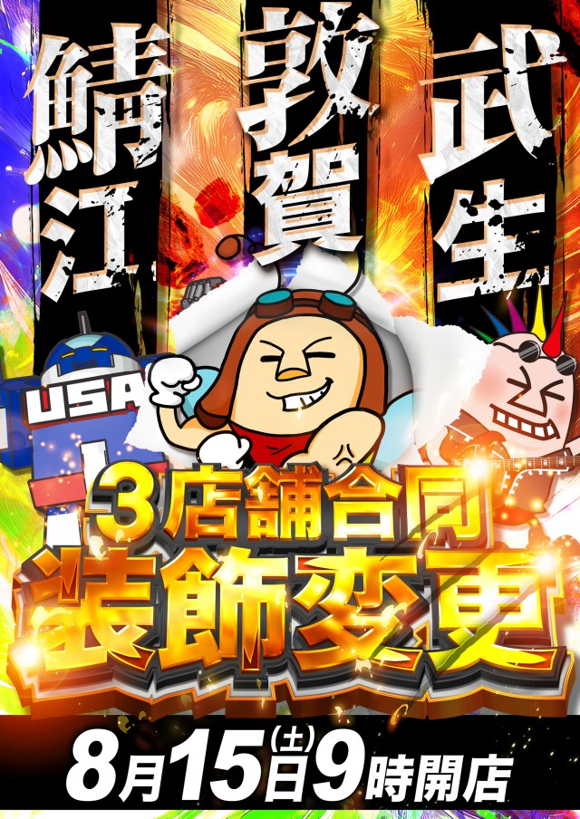 USA敦賀店の最新情報画像