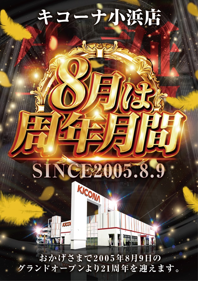 キコーナ小浜店の最新情報画像