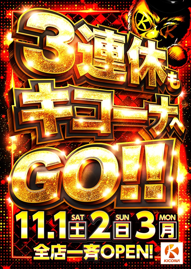 キコーナ小浜店の最新情報画像