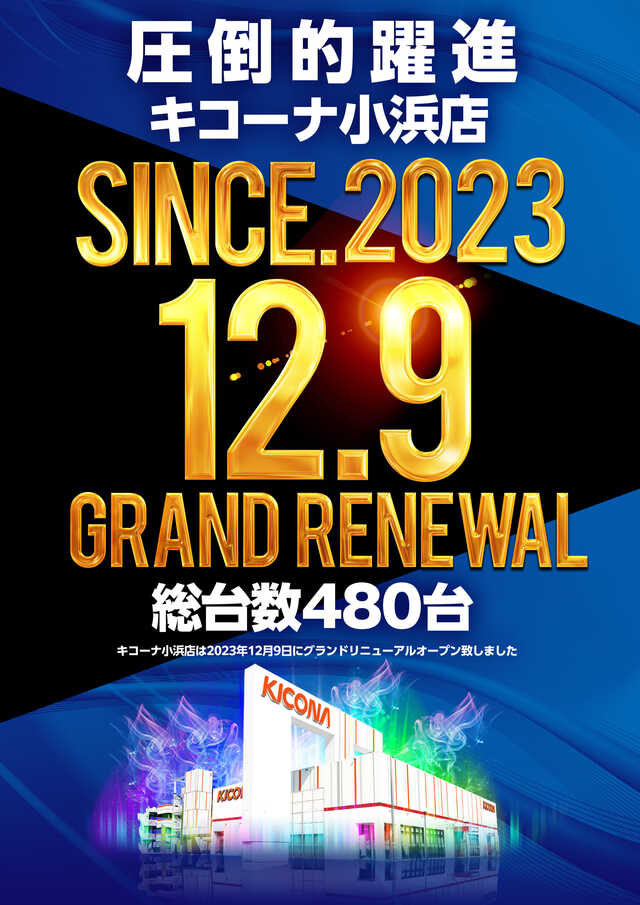 キコーナ小浜店の最新情報画像