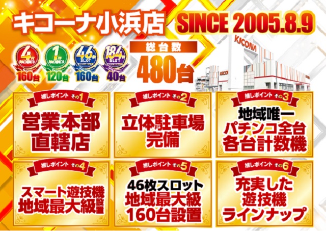 キコーナ小浜店の最新情報画像