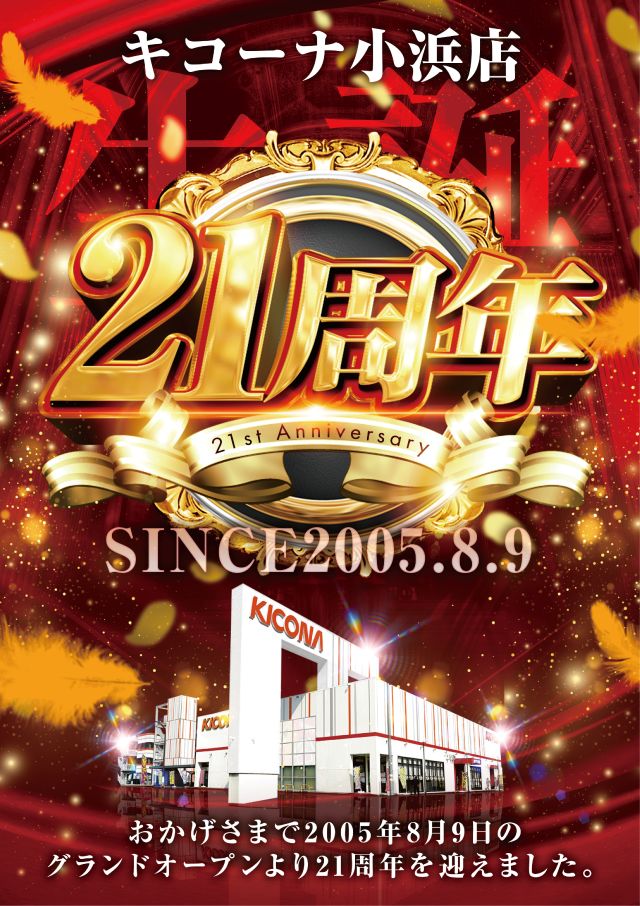 キコーナ小浜店の最新情報画像