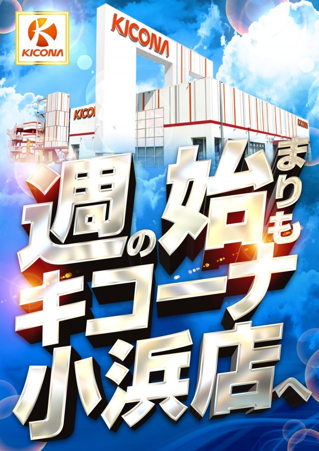 キコーナ小浜店の最新情報画像