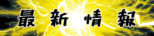 大野ワシントン1の最新情報画像