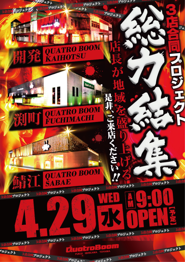 クァトロブーム鯖江の最新情報画像