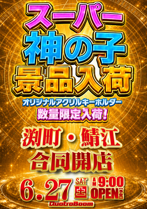 クァトロブーム鯖江の最新情報画像