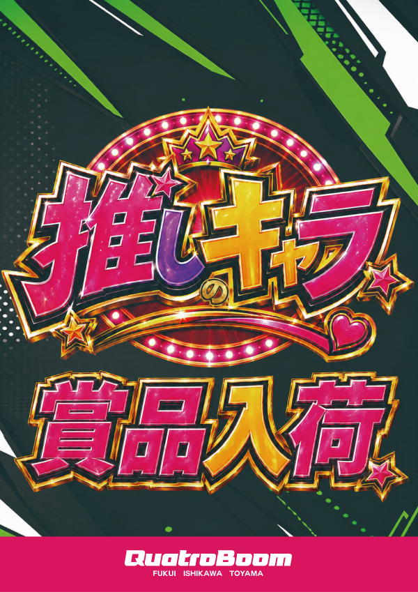 クァトロブーム鯖江の最新情報画像