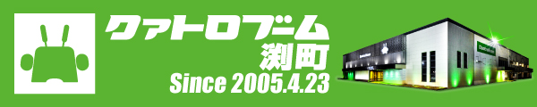 クァトロブーム鯖江の最新情報画像