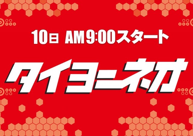 タイヨーネオ鯖江店の最新情報画像
