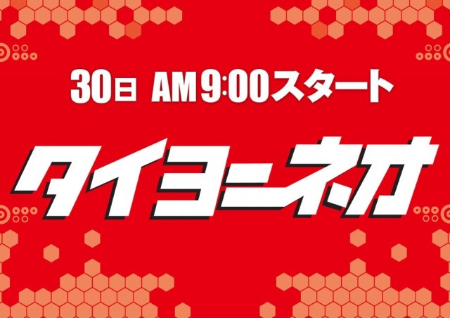 タイヨーネオ鯖江店の最新情報画像